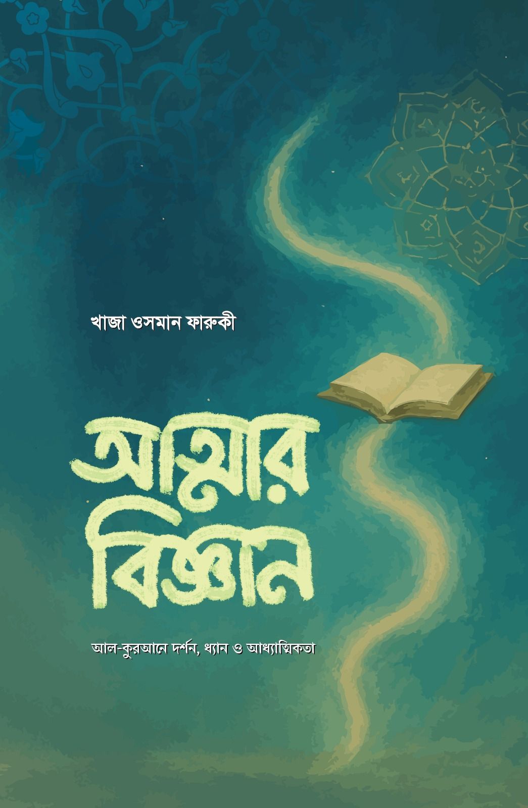 আত্মার বিজ্ঞান
