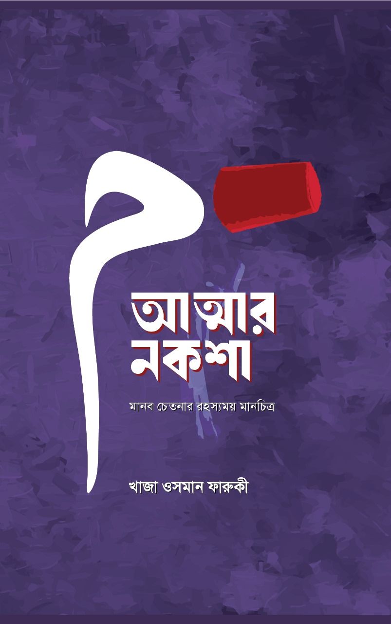 আত্মার নকশা