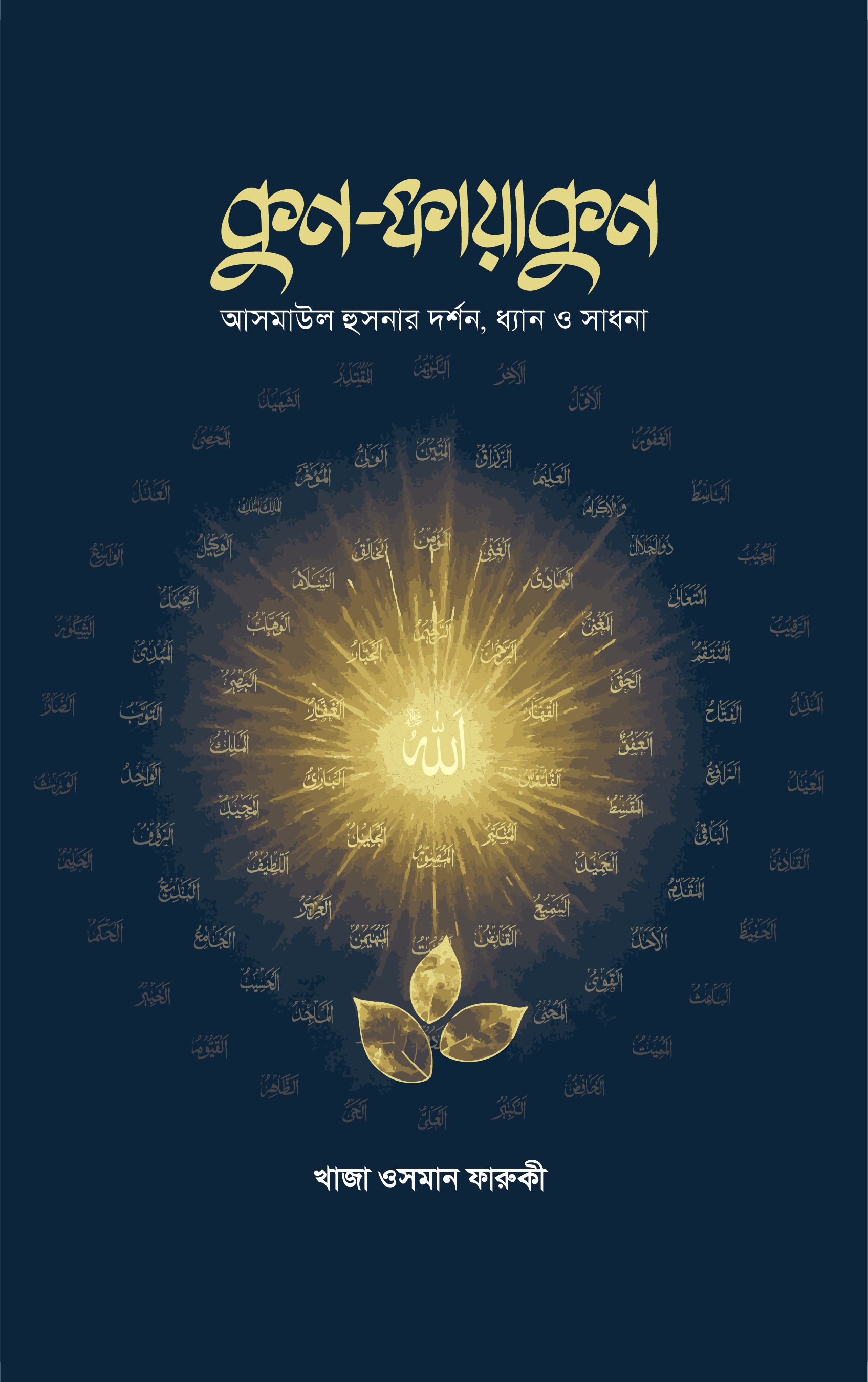 কুন-ফায়াকুন